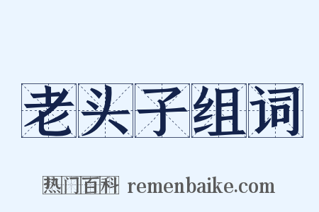 老头子组词是什么意思的图片